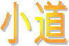 小道