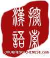 Vers Journey to Chinese.com