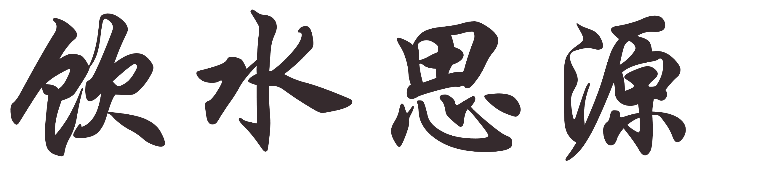 yinshuisiyuan